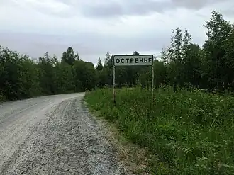 Въезд в деревню со стороны Медвежьегорска