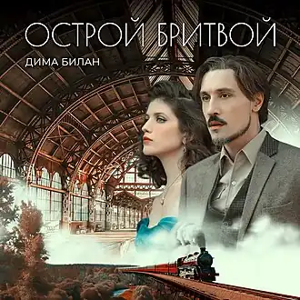 Обложка сингла Димы Билана «Острой бритвой» (2023)