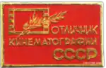 Отличник кинематографии СССР — 1985
