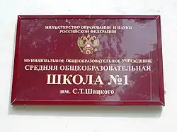 Вывеска школы № 1 имени С. Т. Шацкого