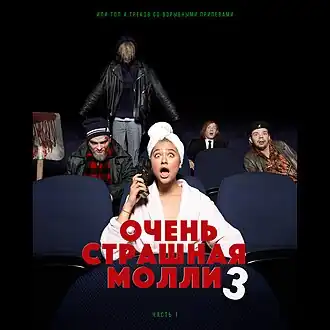 Обложка альбома Пошлой Молли «Очень страшная Молли 3 (Часть 1)» (2018)