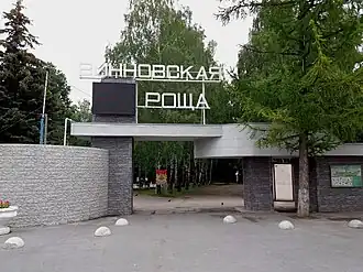 Вход в ПКО «Винновская роща».