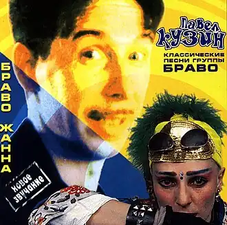 Обложка альбома Павел Кузин «Браво, Жанна. Классические песни группы Браво» (1999)