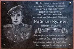Памятная доска Кайсыну Кулиеву в Тейкове