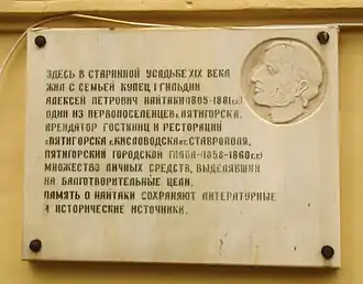 Памятная доска А. П. Найтаки на его бывшем доме в Пятигорске