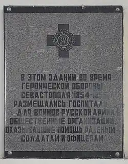 Памятная доска о нахождении госпиталя для раненых Крымской войны