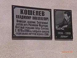 Памятная плита на больнице им.В.Н. Кошелева