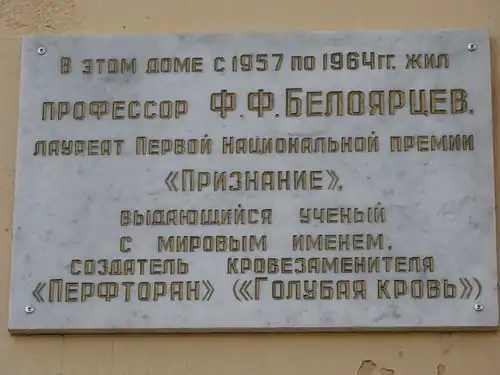 Памятная табличка в честь Ф. Ф. Белоярцева, размещённая его одноклассниками
