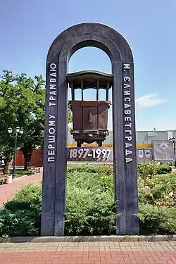 Памятник первому трамваю г. Елисаветграда