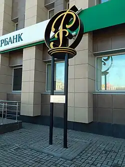 Памятник рублю в Димитровграде