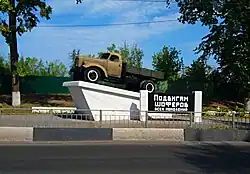 .Памятник «Подвигам шофёров всех поколений».