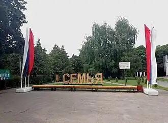 Вход в парк «Семья»