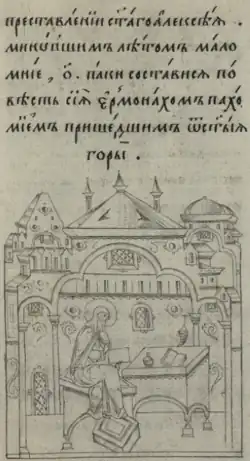 Пахомий Логофет пишет Житие св. Алексея