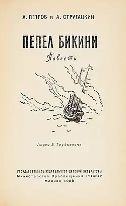 Титульный лист детгизовского издания 1958 года с иллюстрацией В. Трубковича