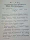 Первая страница устава 1884 года