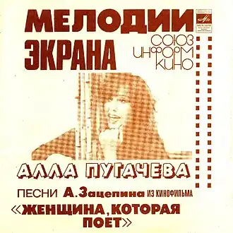 Обложка сингла Аллы Пугачёвой «Песни А. Зацепина из кинофильма «Женщина, которая поет»» (1978)