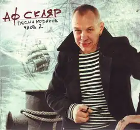 Обложка альбома Александра Ф. Скляра «Песни моряков. Часть 2» (2010)