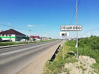 Село Пешково