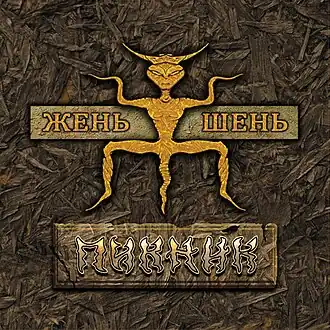 Обложка альбома группы «Пикник» «Жень-шень» (1996)