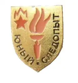 Значок «Юный следопыт» (отличник в ориентировании на местности)