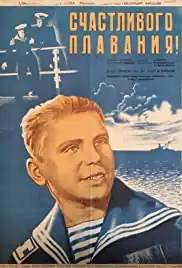 Плакат к фильму «Счастливого плавания!» (СССР, 1949)