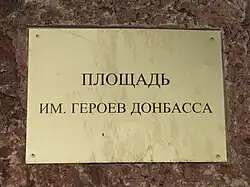Площадь им. Героев Донбасса (табличка)