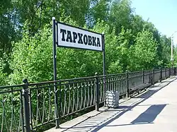 Указатель с названием платформы, 2010 год