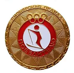 Медаль победителю всесоюзных лыжных соревнований пионеров и школьников на приз газеты «Пионерская правда»