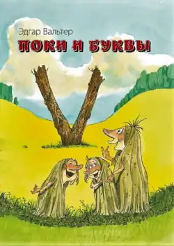 Поки и буквы