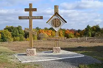 Поклонный крест