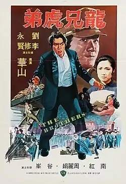 Постер с другим названием «龍兄虎弟»