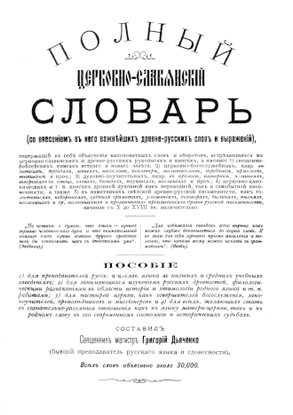 Полный церковнославянский словарь Дьяченко. Титульный лист