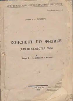 Пособие В.М.Тучкевича для ЛИИ 1939 год