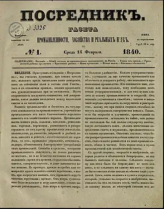 Первый номер газеты «Посредник» от 26(14) февраля 1840 года. Хранится в Отделе газет Российской национальной библиотеки