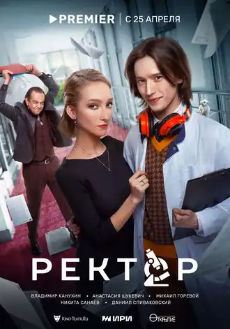 Официальный постер сериала