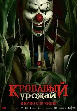 Постер для кинотеатрального проката в России