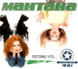 Обложка сингла «Мантана» «Потому что…» ()