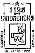 Почтовый штемпель «1125 лет Смоленску». 1988 год