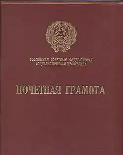 Почётная грамота Президиума Верховного Совета РСФСР — 1988