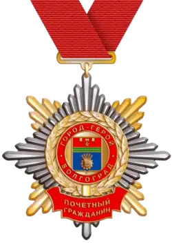 Почётный гражданин города-героя Волгограда