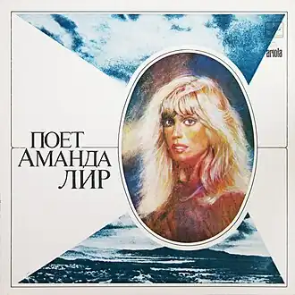 Обложка альбома Аманды Лир «Поёт Аманда Лир» (1981)