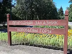 Вход в природный заказник "Воробьёвы горы"