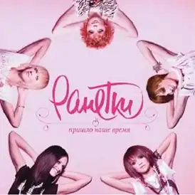 Обложка альбома Ранетки «Пришло наше время» (2009)