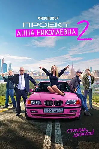 Постер второго сезона