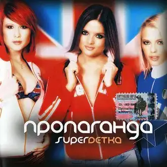 Обложка альбома «Пропаганды» «Super Dетка» (2004)