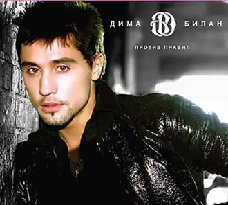 Обложка альбома Димы Билана «Против правил» (2008)