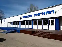 Проходная завода «Сигнал».