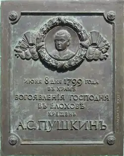 Мемориальная доска в Москве, посвящённая крещению А. С. Пушкина. Скульптор — Н. М. Аввакумов. 1992 год.