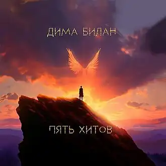 Обложка альбома Димы Билана «Пять хитов» ()