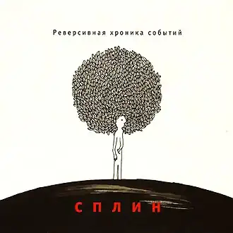 Обложка альбома группы «Сплин» «Реверсивная хроника событий» (2004)